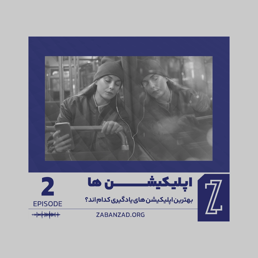 بهترین اپلیکیشن های یادگیری کدام‌اند؟زبانزد