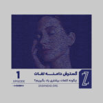 راز گسترش سریع دامنه لغات