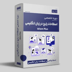 اصطلاحات رایج زبان انگلیسی | idiom plus